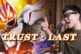 假面骑士Geats极狐中文主题曲「Trust・Last」