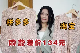 拼多多VS淘宝！同款衣服差价高达134元？？通勤OL女装探店测评！