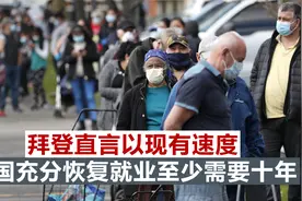 美经济复苏蜗牛式前进，拜登直言以现有速度，充分恢复就业需十年视频封面