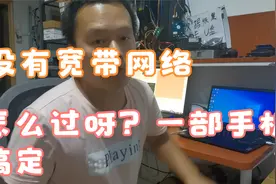 没有宽带，没有网卡，没有网线，没有无线怎么上网？一部手机搞定视频封面