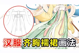 【绘画教程】服饰篇-汉服襦裙绘制视频封面