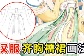 【绘画教程】服饰篇-汉服襦裙绘制