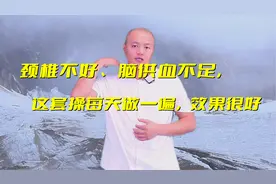 颈椎不好、脑供血不足，这套操每天做一遍，缓解颈椎病，效果很好