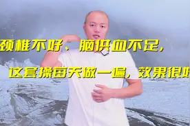 颈椎不好、脑供血不足，这套操每天做一遍，缓解颈椎病，效果很好视频封面