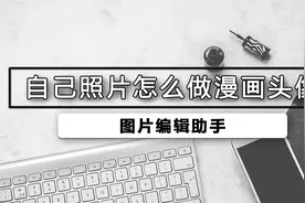 照片怎么做成漫画头像视频封面