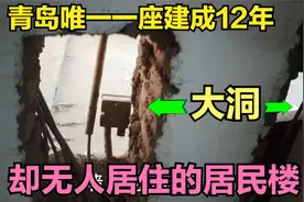 青岛唯一一座建成12年却无人居住的居民楼，楼内墙上挖了不少大洞视频封面