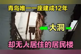 青岛唯一一座建成12年却无人居住的居民楼，楼内墙上挖了不少大洞视频封面