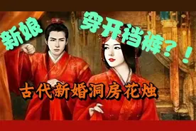 古代女子结婚竟然要穿“开裆裤”？！原因是这？视频封面