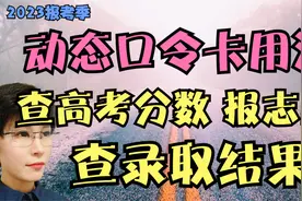 动态口令卡用法 高考查分数 报志愿 查录取结果 都要用动态口令卡