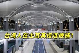 台湾人在土耳其接连被捕！台当局证实：“台湾口香糖”＝毒品视频封面