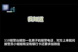 男子打110要求加微信接警员小姐姐秒懂_警方迅速抓获洗钱团伙视频封面