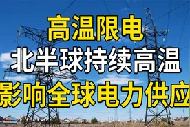高温限电，北半球持续高温，影响全球电力供应，加剧全球能源危机视频封面