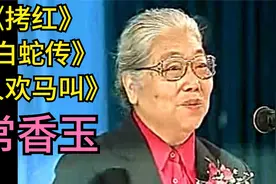 盘点豫剧大师常香玉，《白蛇传》《拷红》经典唱段，不可多得！视频封面