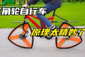国外发明三角轮胎自行车，没想到真的能正常骑行，原理太精妙了视频封面