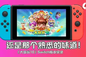 还是那个熟悉的味道！《大富翁10》Switch版本实录！视频封面