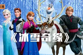 《冰雪奇缘》女孩天生拥有冰雪魔法 妹妹为救姐姐献出生命视频封面