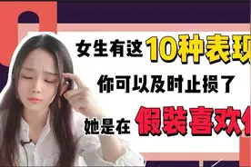 女生有这十种表现，你可以及时止损了，她是在假装喜欢你！视频封面
