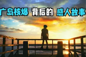广岛核爆的背后，居然有个感人故事，剧情片视频封面