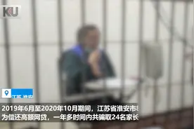 女教师骗取24名家长118万还网贷，获刑十年半视频封面