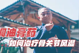 民间中医擅用毒药！2种毒药为啥用桐油熬制，如何治疗风湿骨病？视频封面