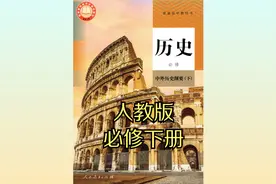 人教版高中历史中外历史纲要下册2019版同步课程视频视频封面