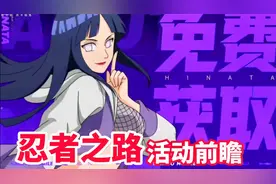 忍者之路活动前瞻，雏田技能首爆，面麻获取方式推测！视频封面