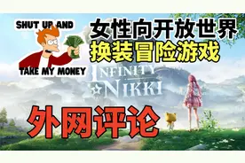 来看看《无限暖暖》的外网评论反应,女性向开放世界换装冒险游戏