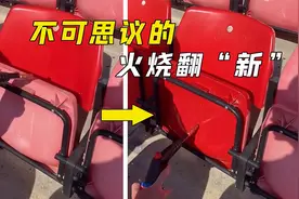为什么体育场的塑料椅子要用火翻新？你知道原理吗？视频封面