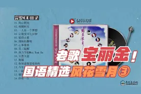 宝丽金｜首首精挑细选，一起追忆70-80年代《风花雪月》的往事CD3