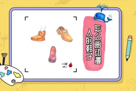 怎么画动漫人的鞋子视频封面