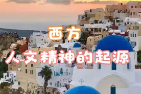 西方人文精神的起源（一）视频封面