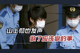 精神鉴定结果出炉，山上彻也狱中大喊想要赎罪，日本人集体请愿视频封面