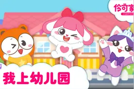 伶可家族儿歌 小伶经典儿歌之我上幼儿园视频封面