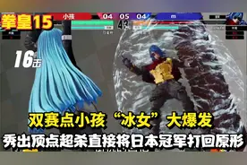 拳皇：双赛点小孩“冰女”爆发，一招冰封千里粉碎日本高手夺冠梦