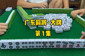 【广东麻将】再来一个赖子可以冲一冲连七对大车轮视频封面
