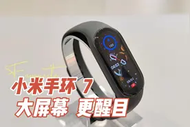 小米手环7，大屏幕，更醒目，详细讲解！