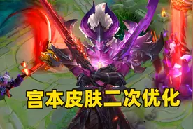 全新宫本武藏皮肤迎来二次优化，地狱之眼变身真正的魔王！