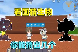 迷你世界：看图猜生物！最后一个神秘生物，七年老玩家都猜不出来视频封面