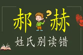 说文解字：“郝”和“赫”的区别，你是不是也经常念错？