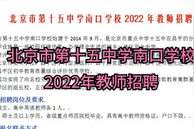 北京市第十五中学南口学校2022年教师招聘视频封面