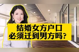 结婚以后，女方的户口必须迁到男方吗？有哪里利与弊？