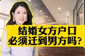 结婚以后，女方的户口必须迁到男方吗？有哪里利与弊？视频封面