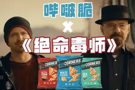 梗也太密集了！《绝命毒师》原班人马，演绎超级碗玉米片创意广告视频封面