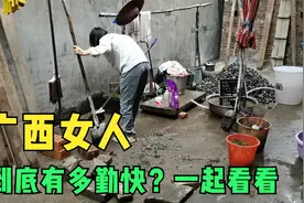 广西农村女人有多勤快？一起看完这个视频了解一下，看着都心疼视频封面