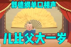郭德纲单口相声：儿比父大一岁视频封面