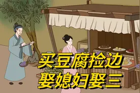 俗话：“买豆腐捡边，娶媳妇娶三”是啥意思？有没有道理？视频封面