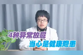 观察早上起来第一个屁，医生提醒：4种放屁异常是疾病的信号视频封面