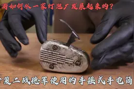 二战德军使用的手摇式手电筒修复，最后的改装是亮点视频封面