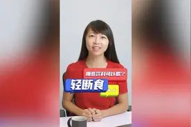 轻断食期间可不可以喝饮料或者牛奶，今天一次性跟大家说清楚