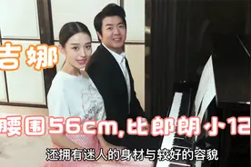 钢琴家郎朗为何会娶腰围56cm的吉娜？难道是因为门当户对？视频封面
